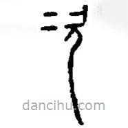 篆刻字典写的篆书次