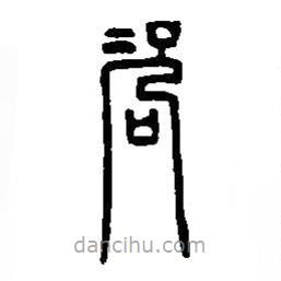 篆刻字典寫的篆書咨