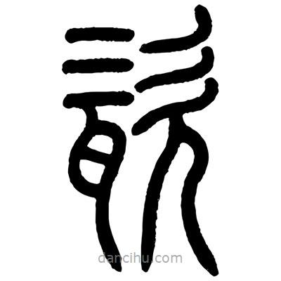 顾建平写的篆书瓷