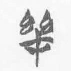 茲書法圖片