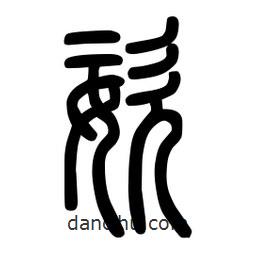粗篆寫的篆書姿