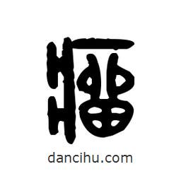 金文寫的篆書瘤