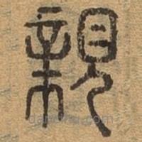 千文六書(shū)統(tǒng)要寫的篆書(shū)親
