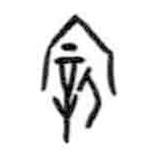 甲骨文寫的篆書(shū)親
