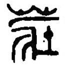莊書(shū)法圖片