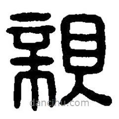篆刻字典寫的篆書(shū)親