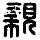 篆刻字典寫的篆書(shū)親