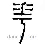 篆刻字典寫的篆書華