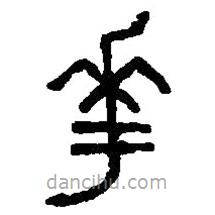 篆刻字典寫的篆書華