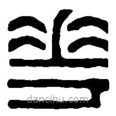篆刻字典寫的篆書華