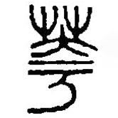 篆刻字典寫的篆書華