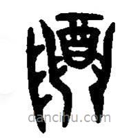 篆刻字典写的篆书尊