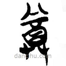 简帛写的篆书尊