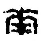 華書法圖片