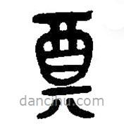 篆刻字典写的篆书奠