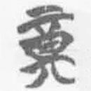 简帛写的篆书奠