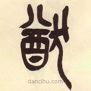吳昌碩寫的篆書猷