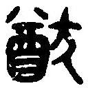 篆刻字典寫的篆書猷