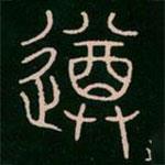 李陽冰寫的篆書遵