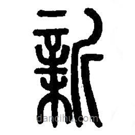 篆刻字典寫的篆書新