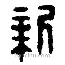 篆刻字典寫的篆書新