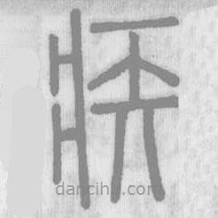 說文解字寫的篆書疾