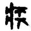 篆刻字典寫的篆書疾