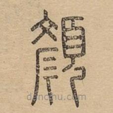 说文广义写的篆书颜