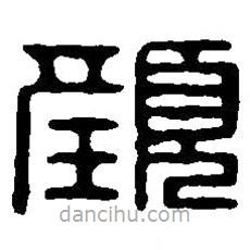 篆刻字典写的篆书颜