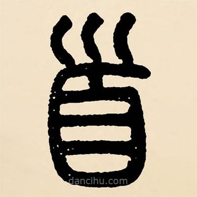 鄧石如寫的篆書首