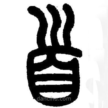 篆刻字典寫的篆書首