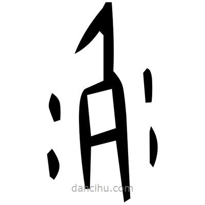 佚名寫的篆書馘