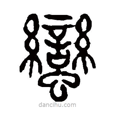 楊沂孫寫的篆書蠻