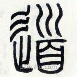 邓石如写的篆书道