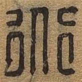 千文六书统要写的篆书道