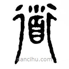 篆刻字典写的篆书道