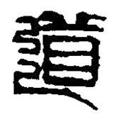 篆刻字典写的篆书道