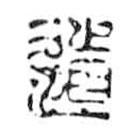 鸟虫篆写的篆书道