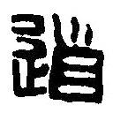 篆刻字典写的篆书道