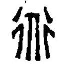 篆刻字典写的篆书道