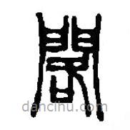 篆刻字典写的篆书阁