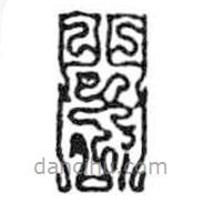 鸟虫篆全书写的篆书阁