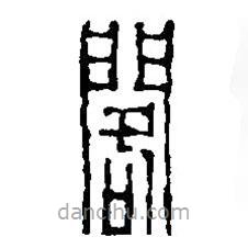 篆刻字典寫的篆書閣