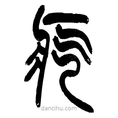 張浩榮寫的篆書疙