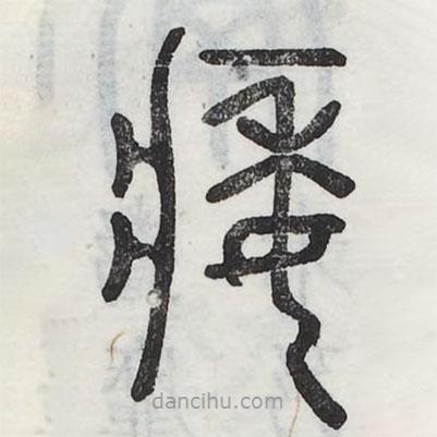 六書(shū)正訛寫(xiě)的篆書(shū)痿