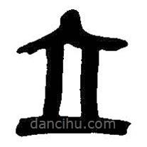 吳昌碩寫(xiě)的篆書(shū)立