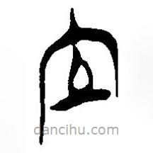 简帛写的篆书立