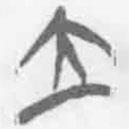 简帛写的篆书立