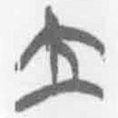 简帛写的篆书立