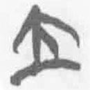 简帛写的篆书立